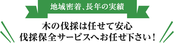 木の伐採は任せて安心 伐採保全サービスへお任せください！