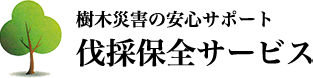 伐採保全サービス